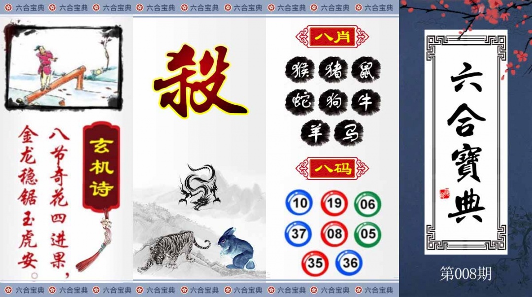 008期六合宝典[图]
