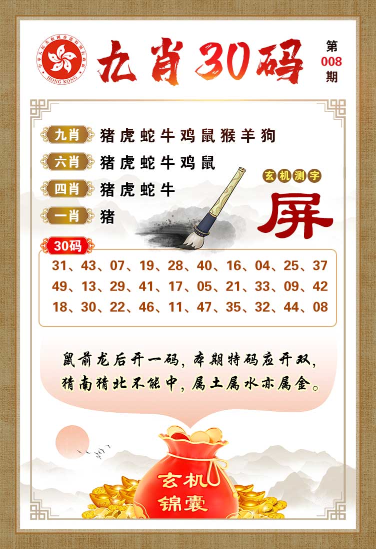 008期九肖30码[图]