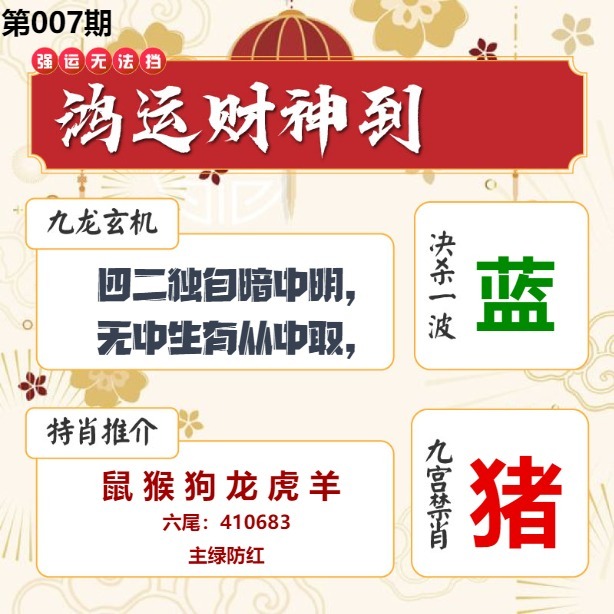 007期鸿运财神到[图]