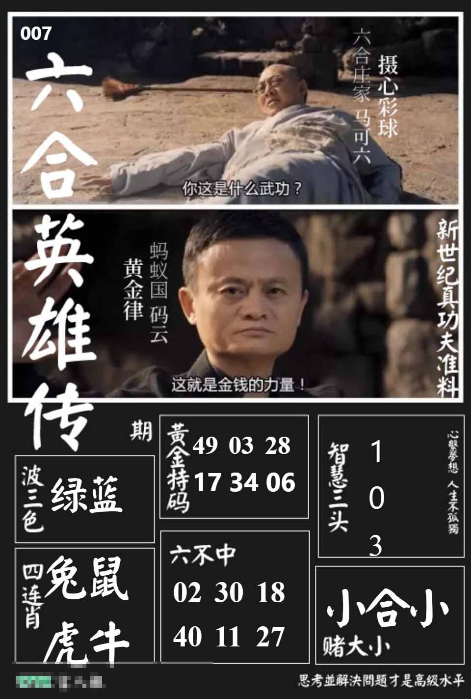 007期六合英雄传[图]