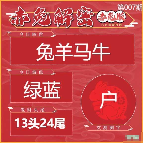 007期赤兔解密[图]