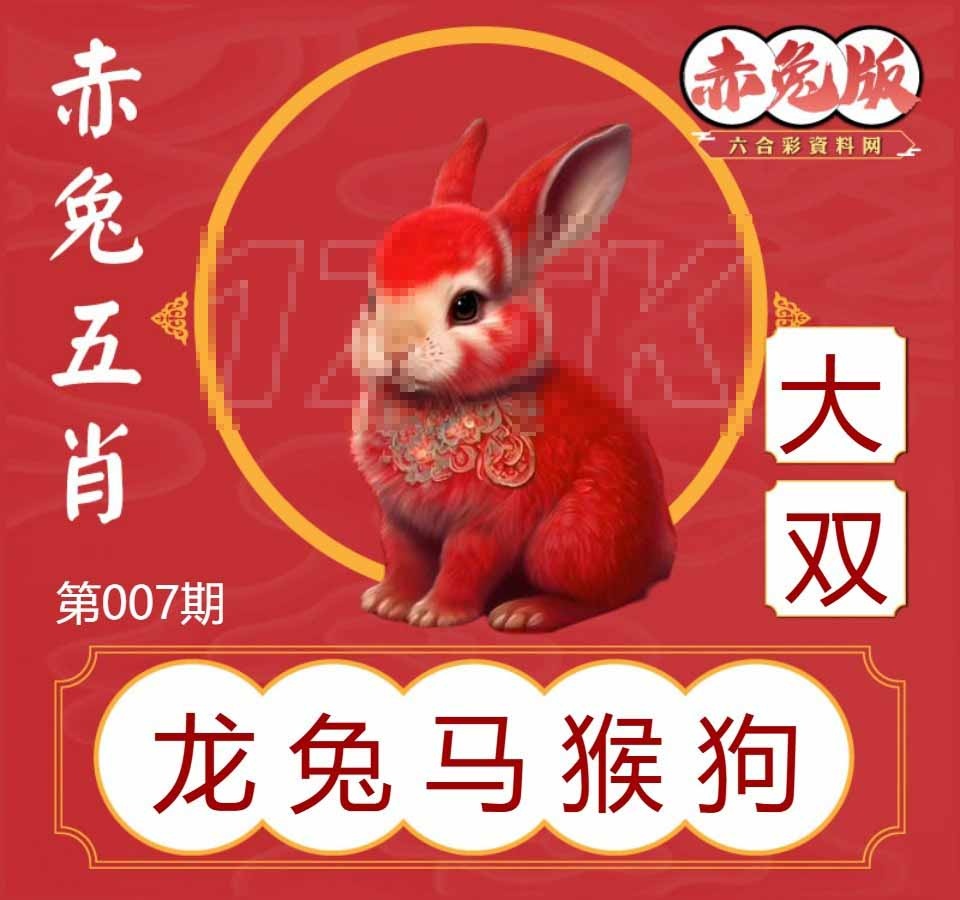 007期赤兔五肖[图]