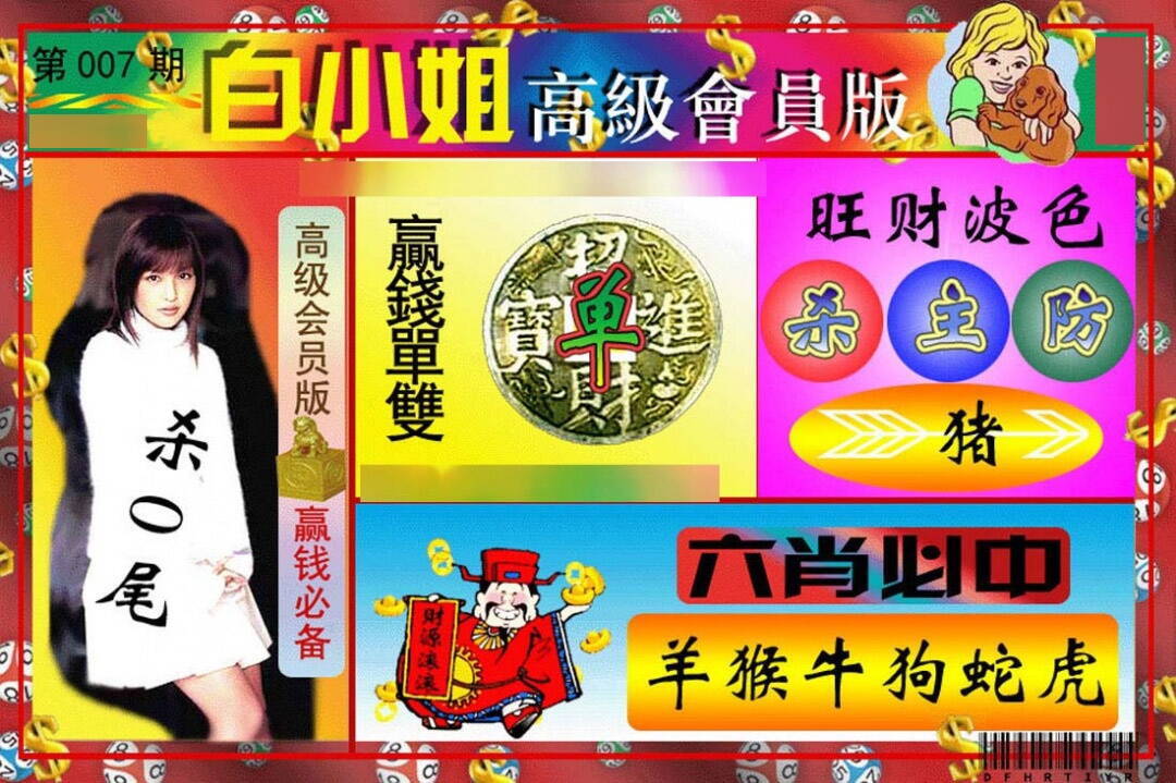 007期白小姐高级会员[图]