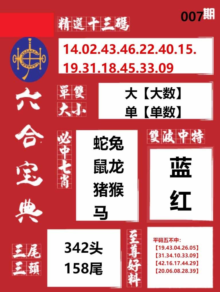 007期六合宝典红[图]