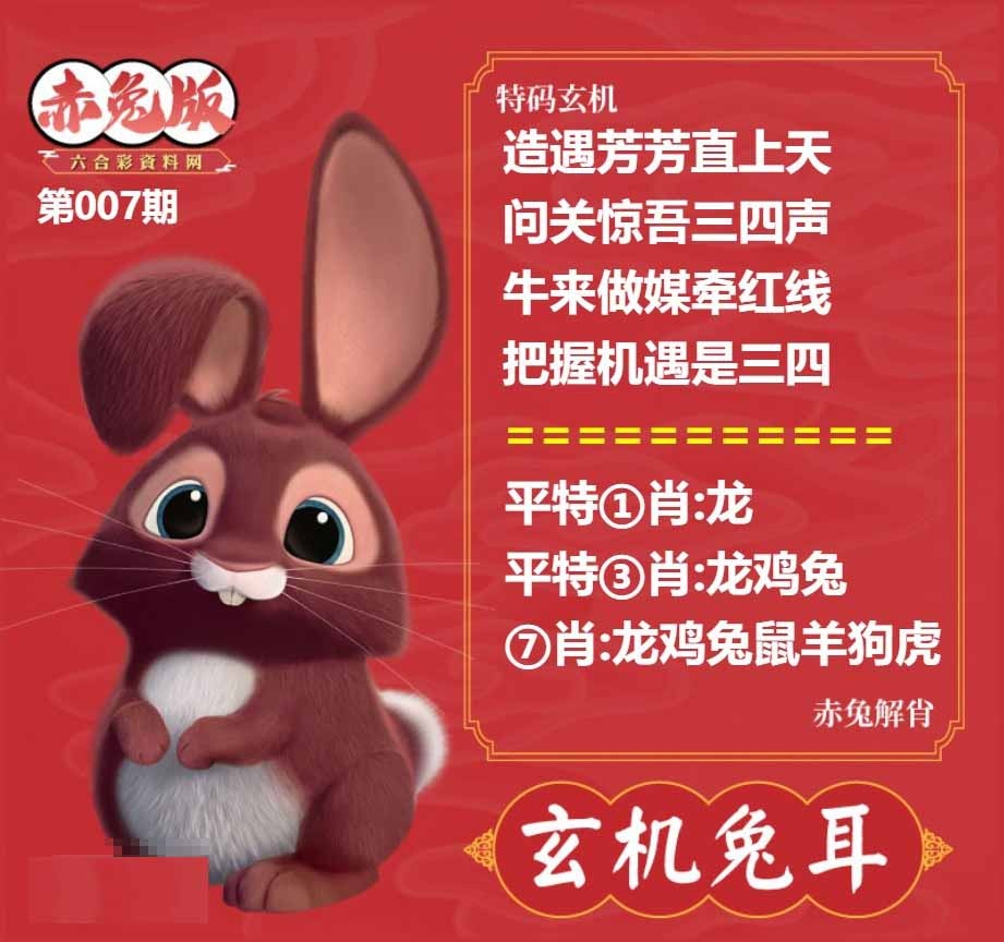 007期玄机兔耳[图]